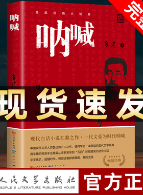 呐喊鲁迅原著正版 人民文学出版社六年级必读课外书彷徨朝花夕拾狂人日记老师推荐阅读丛书高中语文七八九年初中生小说畅销排行榜