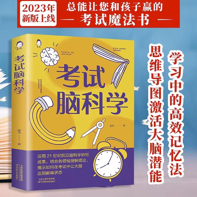 正版速发 考试脑科学 脑科学中的记忆法 高效提高学习记忆学习方法人脑记住与遗忘的原理记忆力训练教程逻辑思维快速阅读训练书籍