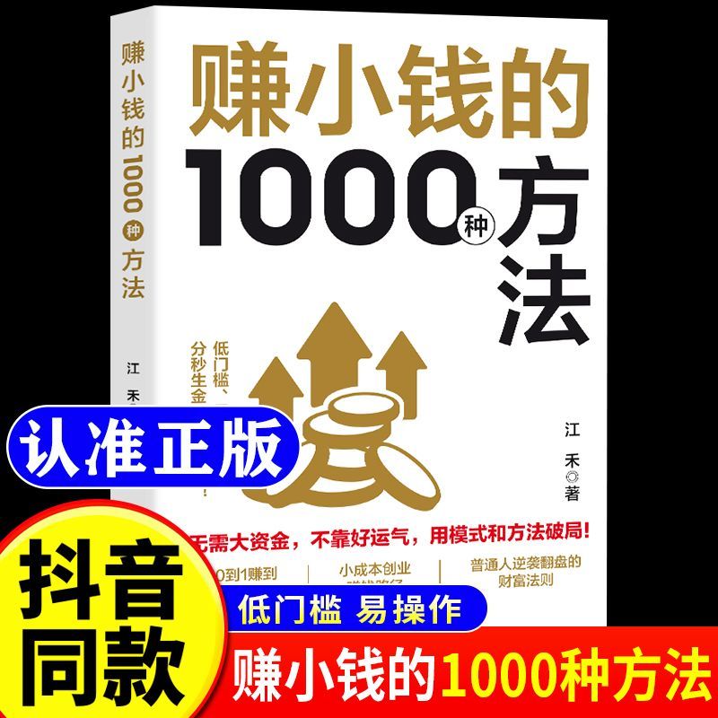 【抖音同款】赚小钱的1000种方法正版普通人逆袭的财富实战手册覆盖千余种赚钱场景和海量赚钱思路新手入门助力普通人实现财富目标