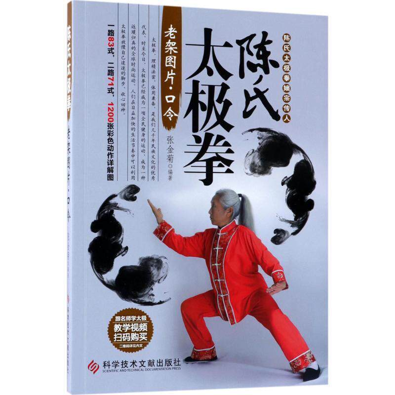 陈氏太极拳 正版书籍 体育运动健身入门拳法书籍 太极拳教程书籍 陈氏太极拳老架一路二路图说教程实用拳法太极拳书籍图片