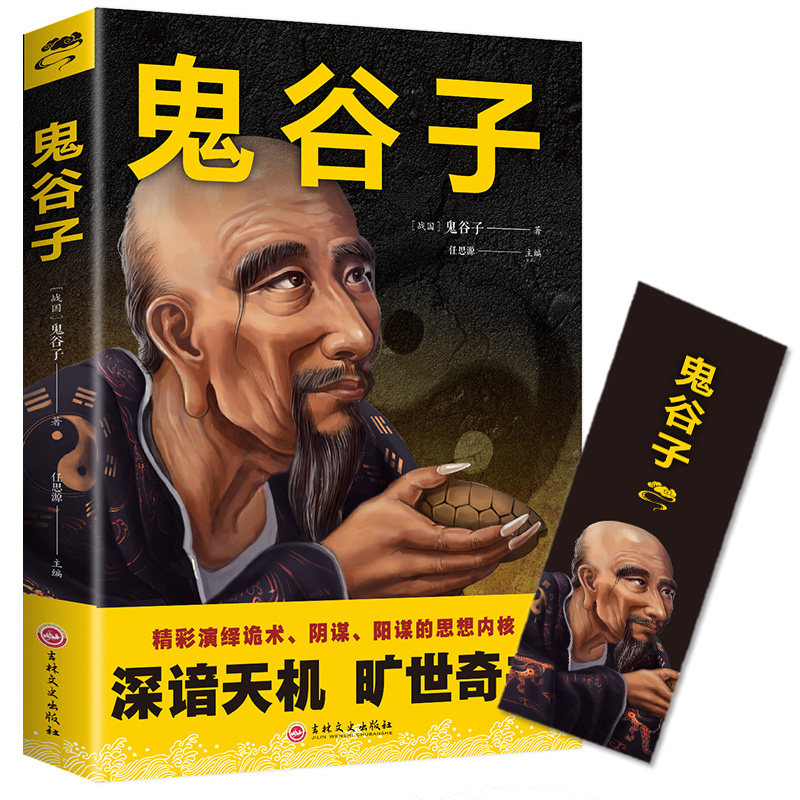 鬼谷子攻心术与谋略 东方谋略西方心理学思维谋略心术鬼子谷鬼夫子书谋略学书籍鬼骨子七十二术读心术 正版书单本墨菲定律狼道YD