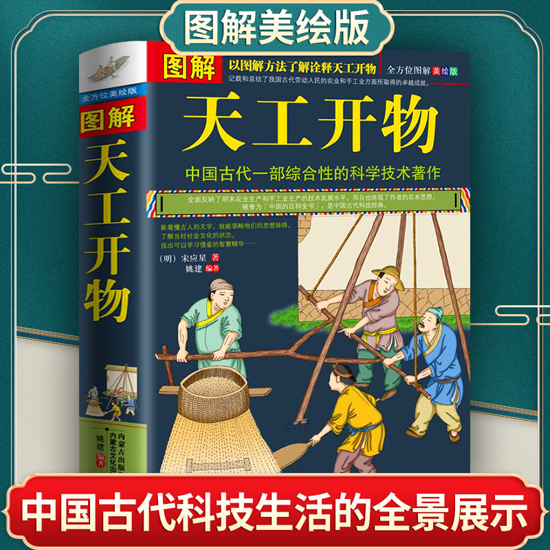 正版图解天工开物宋应星著完整版原版中国古代一部综合性的科学技术著作原著文白对照古代农业种植百科全书中国民俗文化书籍畅销-封面