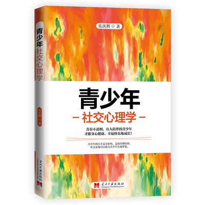 正版  青少年心理学 乐庆辉著 心理学 社交与礼仪 让青少年建立良好人际关系大众心理 学新华书店正版图书籍 当代中国出版社