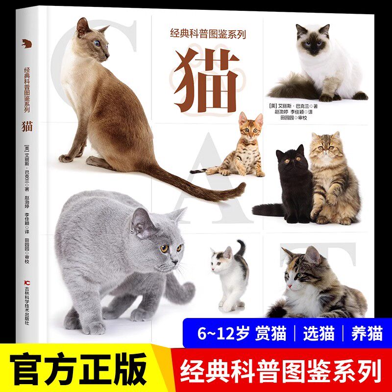 经典科普图鉴系列&mdash;猫 爱猫人士的观赏性书籍科普绘本动物百科全书大全趣味阅读6-12岁儿童小学生 关于猫的书猫咪动物知识自然图鉴