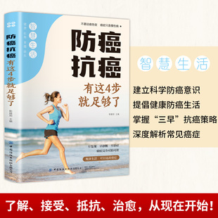 正版 防癌抗癌 有这4步就足够了健康科学防癌意识掌握三早抗癌策略深度解析常见癌症提倡健康防癌知识书籍 速发