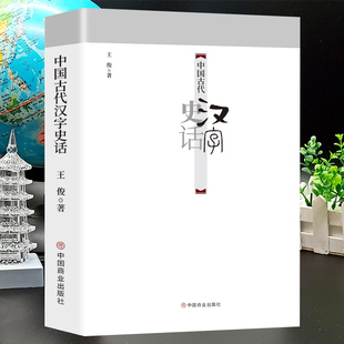 中国古代汉字史话 中国汉字是汉语的记录符号 是文明的标志之一 汉字是迄今为止持续使用时间最长的文字