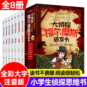 大侦探福尔摩斯破案书正版全套8册小学生版彩图注音漫画书四年级阅读课外书五至六年级书籍破案推理侦探悬疑调整逻辑思维破案书