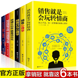 【官方正版】全6册销售就是要玩转情商销售心理学销售技巧和话术实用书籍客户心理学谈判把话说到客户心里去买卖房地产畅销书