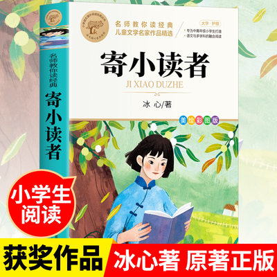 寄小读者冰心正版五年级 冰心儿童文学全集 六年级必读课外书北京教育出版社原著经典 小学三四五老师推荐人教版繁星春水小桔灯再