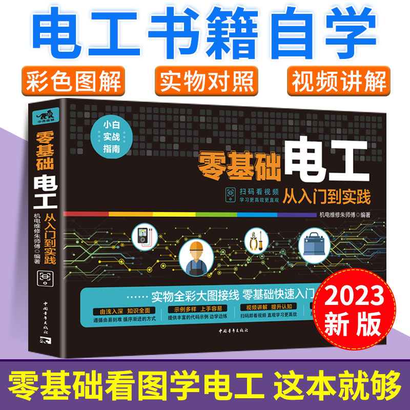 【官方正版】零基础学电工书籍自学从入门到精通电工电路实物接线彩图基础教材手册家电维修技术大全电工安装电气控制线路plc编程高性价比高么？
