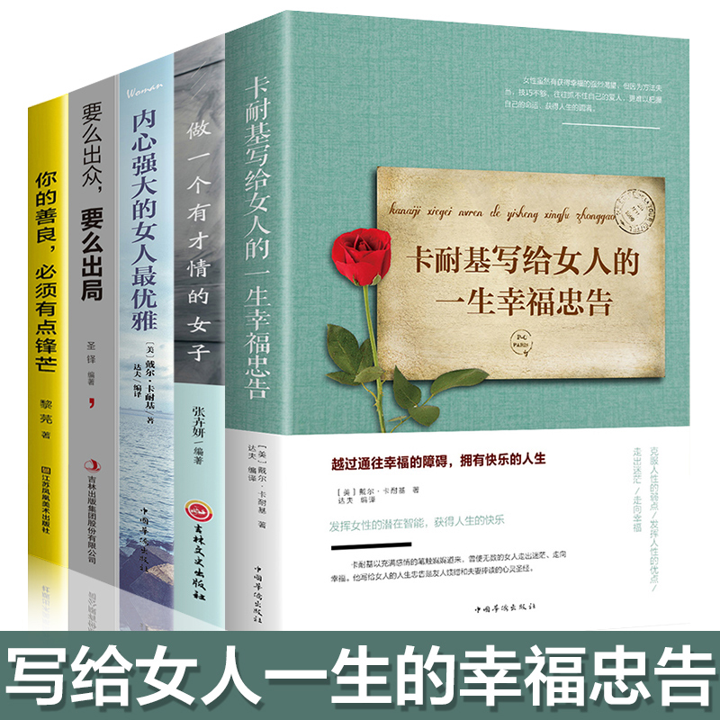 董卿推荐5册女人一生必看的书 卡耐基写给女人的一生幸福忠告正版内