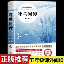 呼兰河传萧红著正版 小学生版五年级下册快乐读书吧课外阅读书必读 青少年名著书籍原著三六年级上初中生彩图完整无删减经典畅销书