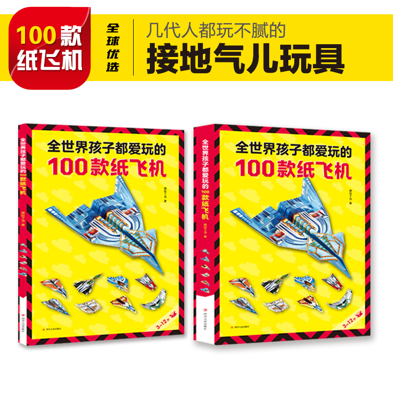 全世界孩子都爱玩的100款纸飞机 折纸DIY创意纸飞机模型3d立体大全3-6-8-10岁幼儿园小学生趣味小手工培养动手能力益智游戏玩具书