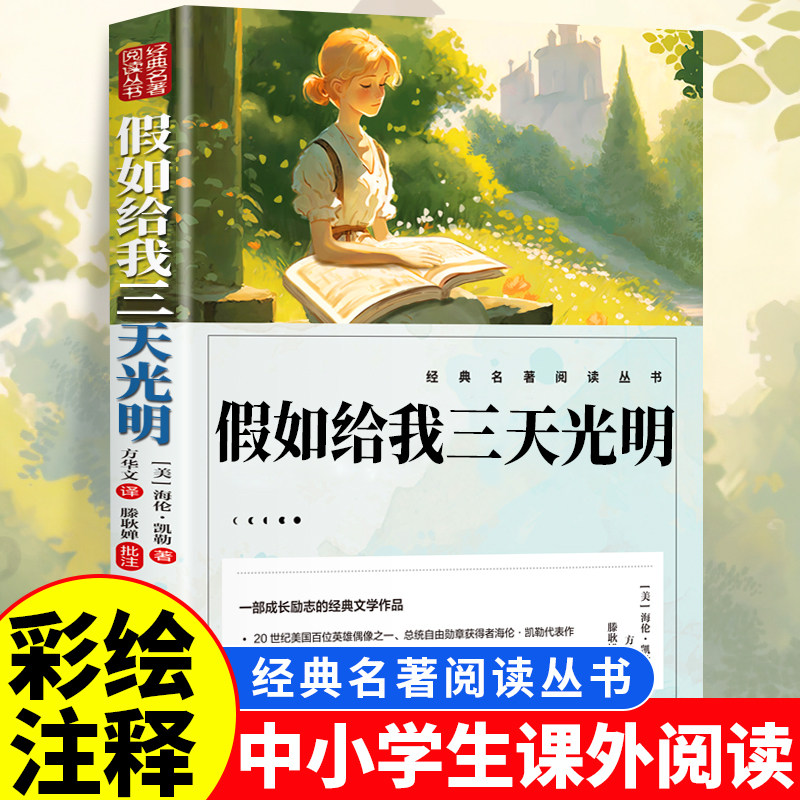 假如给我三天的光明正版五年级小学生版 海伦凯勒原著无障碍人民文学出版社三四五六年级学生课外阅读书籍必读推荐书目青少年读物