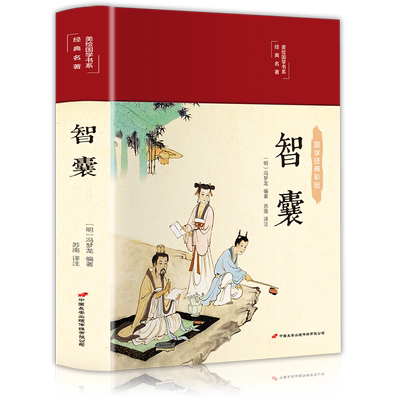 正版智囊全集冯梦龙正版白话版珍藏版完整版原文注释译文智襄中国古代历史故事中华传统国学经典名著书局谋略书籍