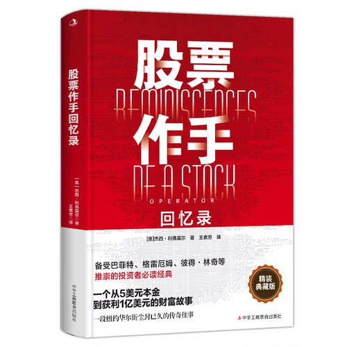 股票作手回忆录 利弗莫尔回忆录 股票大作手华尔街炒股智慧投资理财股票入门书籍利弗莫尔的股票交易方法商务人士看的授资理财书籍