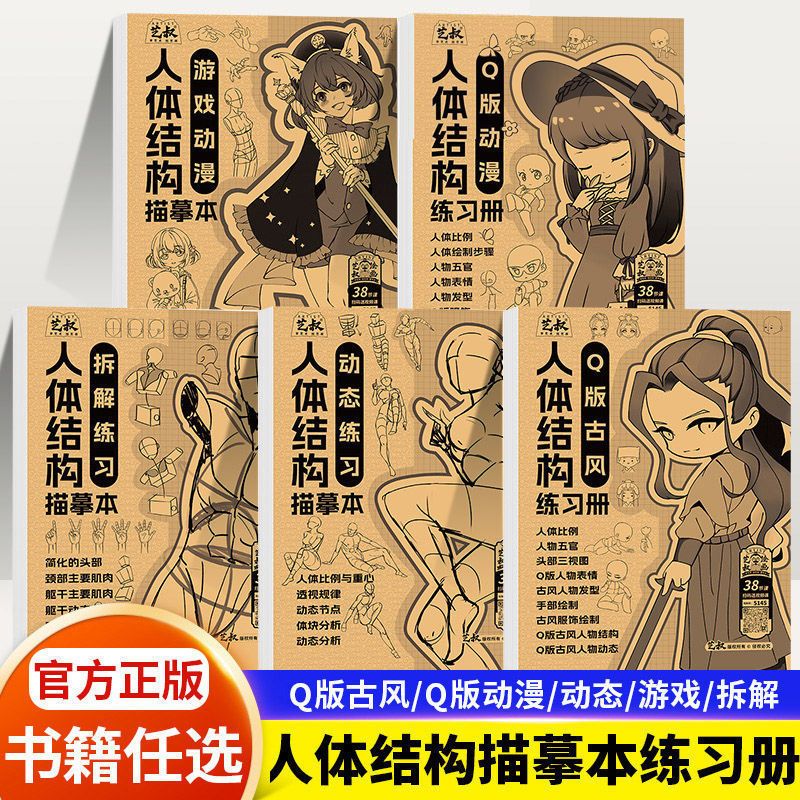 艺叔动漫画手绘描摹本漫画入门手绘练习册描摹本古风Q版人体结构绘画教程画画本绘画本控笔训练素描练习册临摹画本零基础初学者套
