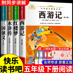 四大名著原著正版小学生版 快乐读书吧五年级必读的课外书下册全套彩图中国 青少年版本西游记三国演义红楼梦水浒传完整阅读书籍