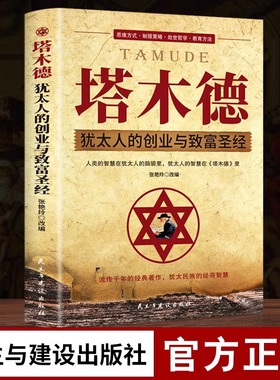 塔木德正版原著中文版智慧全书大全集 犹太人的书 创业与致富圣经做生意经商财富自由成功励志书籍畅销书排行榜经典木塔德原版全套