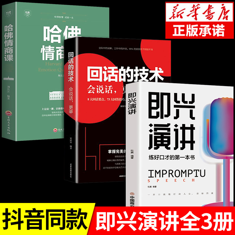 抖音同款】即兴演讲正版跟任何人都聊得来回话的技术哈佛情商课全3册高情商聊天术提高口才表达能力说话沟通聊天技巧人际交往书籍 书籍/杂志/报纸 儿童文学 原图主图