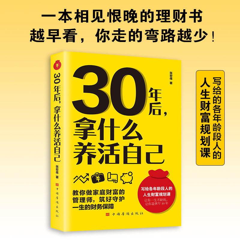 正版速发30年后拿什么养活自己理财书财富规划课家庭财务保障教你做的管理师人生课赚钱