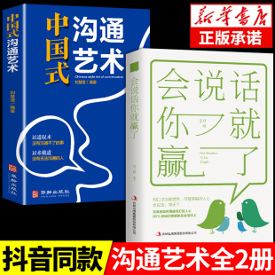 会说话你就赢了中国式 沟通艺术正版 沟通智慧高情商表达力是技术即兴演讲技巧书籍提升口才训练与沟通技巧聊天术 中国式 抖音同款