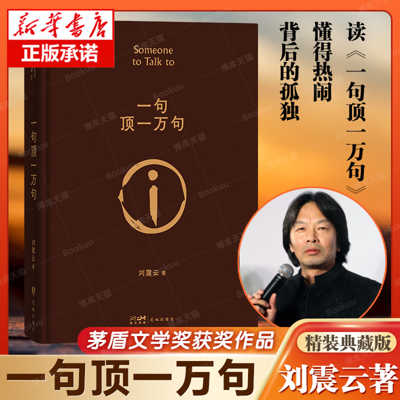 一句顶一万句精装典藏版刘震云
