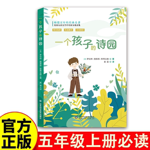 斯蒂文森一个孩子的诗园五年级课外书必读老师推荐正版小学语文同步阅读英国新浪漫主义儿童文学经典作品畅销诗歌散文读物8-12岁