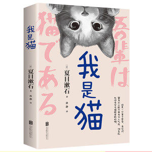 正版现货我是猫夏目漱石著中文全译本无删减以猫的视角冷眼观世界外国文学小说世界名著青少中学生阅读读物畅销书籍日本文学三巨匠