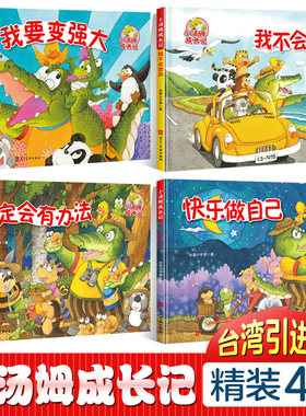 【精装硬壳绘本】小汤姆成长记4册绘画本精装版 儿童绘本故事书3-4-5-6岁幼儿园小班大班中班读物硬面幼儿硬皮阅读图书