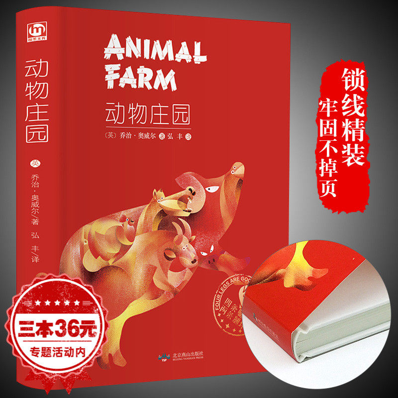 精装全译动物庄园 世界经典文学名著中文版 动物农场农庄  初中高中大学生成人课外阅读正版畅销书籍排行榜 包邮使用感如何?