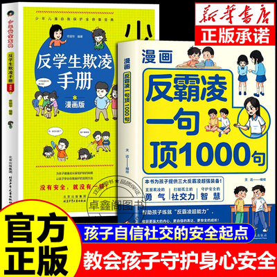 【抖音同款】反霸凌一句顶1000句漫画彩绘正版书籍儿童青少年自我保护启蒙教育绘本校园防欺凌安全教育亲子共读指南远离霸凌实用书