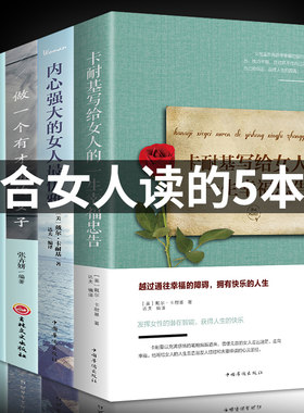 全5册 董卿推荐的书籍女性提升自己写的书做一个有才情的女子卡耐基写给女人的一生幸福忠告你若不勇敢经管励志畅销书排行榜YC