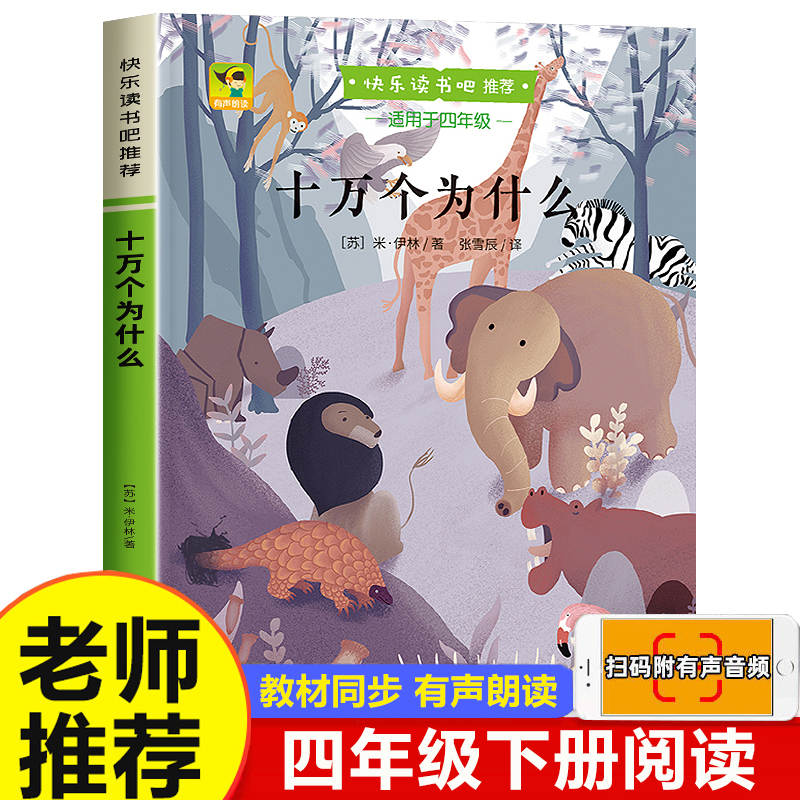 音频伴读】十万个为什么小学生版北京燕山出版社四年级下册快乐读书吧推荐阅读语文老师推荐青少年读物配套教材米依林正版原著