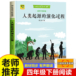 【扫码有声】人类起源的演化过程北京燕山出版社小学生四年级下册读书吧必读快乐读书吧青少年无障碍阅读同步教材人教版原著正版