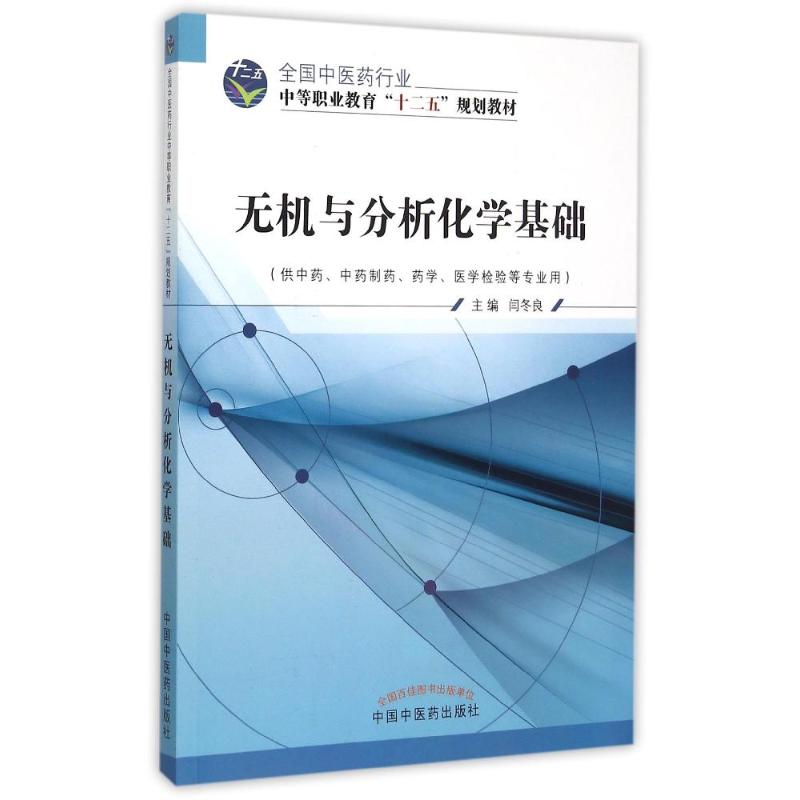 无机与分析化学基础(供中药中药制药药学医学检验等专业用全国中医药行业中等职业教育十二五规划)：闫冬良 著作 大学|msdalam kategori buku/Magazine/akhbar, Kesihatan perubatan, ubat lain - dari Buy2taobao.com untuk memberikan perkhidmatan ejen Taobao profesional membeli