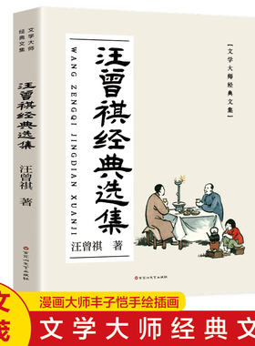汪曾祺经典散文选集 名家散文精选随笔文学小说青少年课外读物经典短篇小说选集人间有味是清欢经典现当代中国文学书籍畅销书