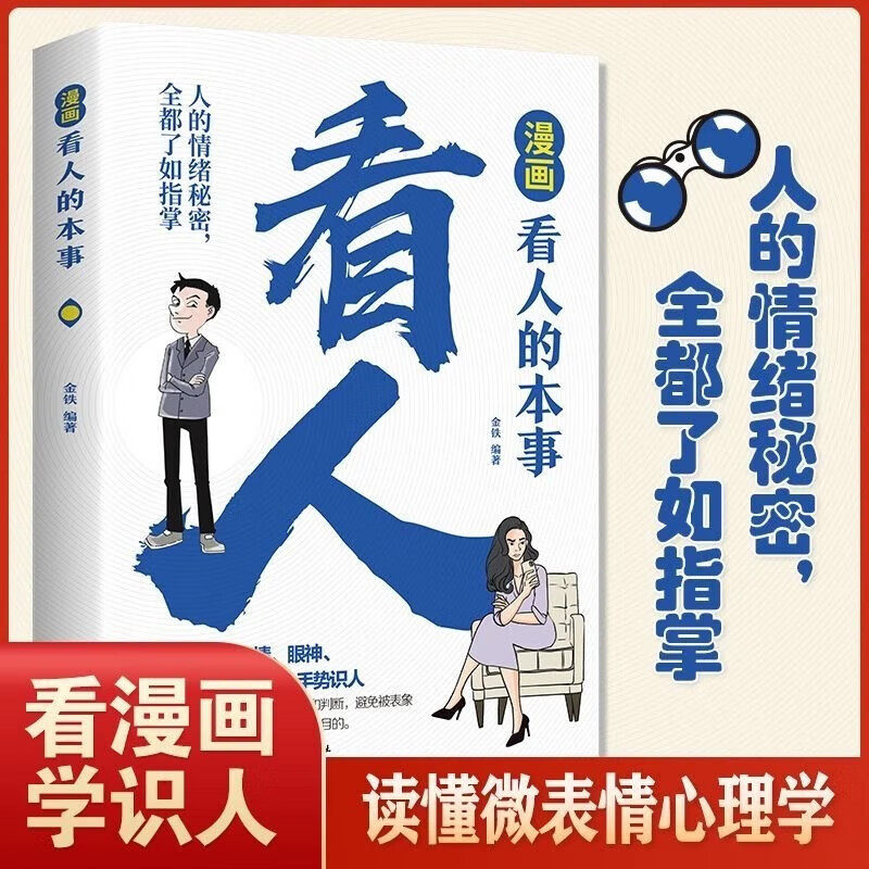 【抖音同款】漫画看人的本事 识人高手看人的本事微行为微表情心理学洞察人心职场高手达人看透人心