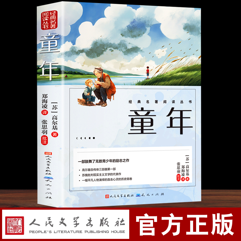 童年高尔基正版原著六年级必读课外书籍人民文学出版社小学生阅读老师