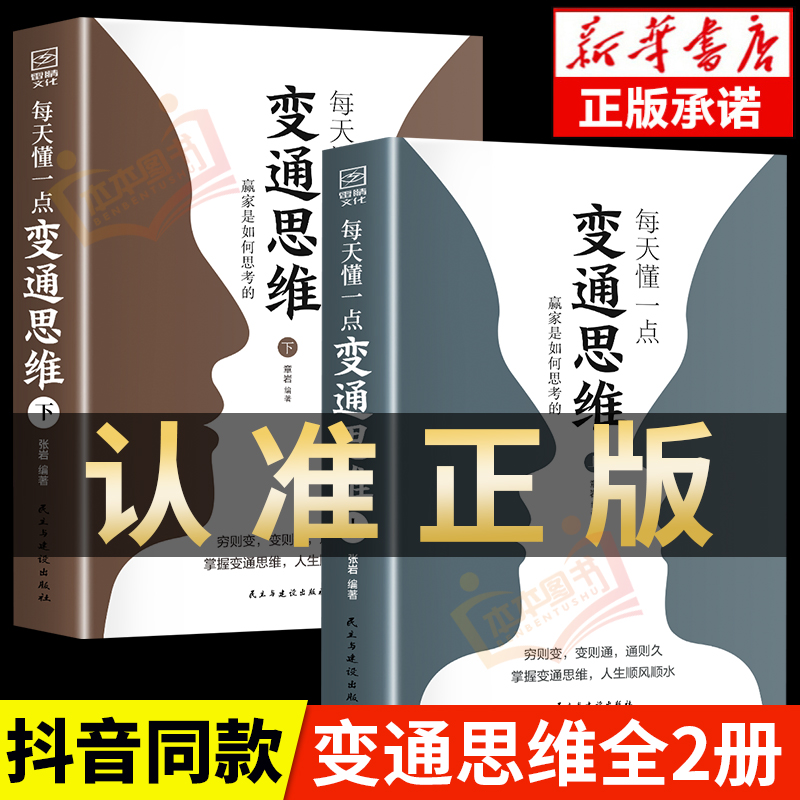 【抖音同款】每天懂一点变通思维书 正版全套2册 赢家是如何思考的 为人处世人情世故方法社交酒桌沟通的高智慧情商表达说话技巧 书籍/杂志/报纸 儿童文学 原图主图