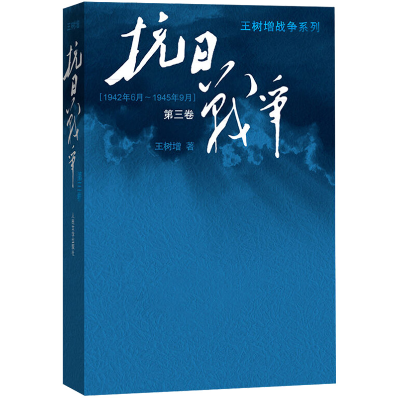 抗日战争第三卷王树增记录中华民族在山河破碎/艰难困苦/牺牲巨大的历史现实下同仇敌浴血奋战军事文学图书籍CO