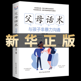 与孩子非暴力沟通家庭育儿书籍育儿百科全书父母 正版 父母话术 书籍 语言正面管教不吼不叫自驱型成长非暴力沟通养育男孩养育女孩