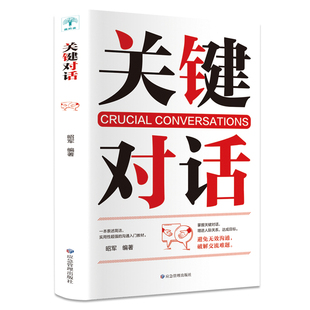 書樊登推薦 關(guān)鍵對(duì)話正版 如何高效溝通高效能溝通親密關(guān)系談話人際溝通心理學(xué)交際冷讀術(shù)市場(chǎng)企業(yè)管理書籍商務(wù)談判技巧書籍職場(chǎng)學(xué)習(xí)