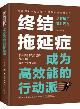 终结拖延症正版成为高效能的行动派 写给年轻人的拖延症心理学 搞定拖延症 拖延症患者自救手册 戒了吧拖延症自我实现励志畅销书
