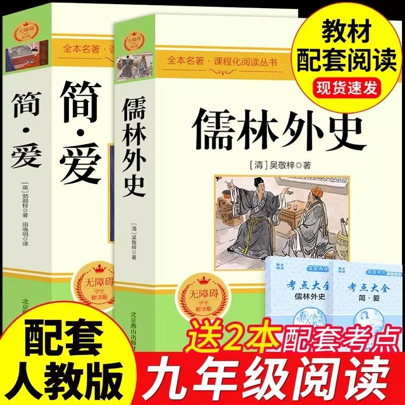简爱和儒林外史九年级必读正版原著完整版配套人教版初三下册课外阅读书籍初中生九下的课外书名著语文书目水浒传唐诗三百首外传,书籍/杂志/报纸,世界名著,淘宝优惠券,粉丝福利购,淘宝优惠卷