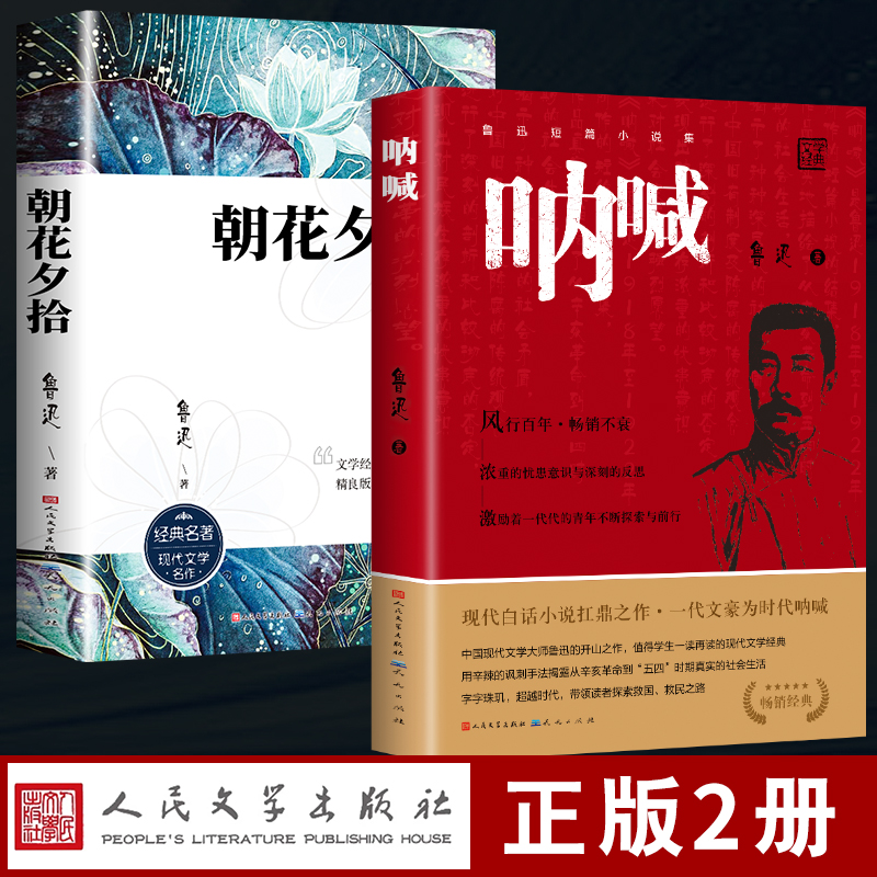 人民文学出版社朝花夕拾+呐喊