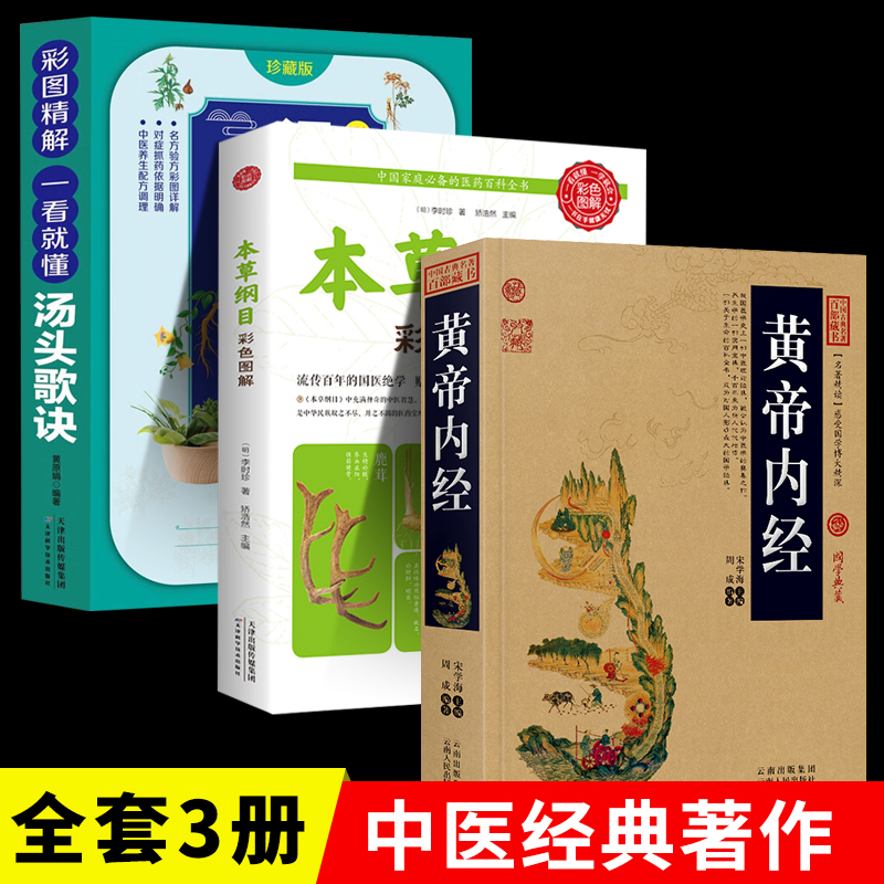 全三册黄帝内经+本草纲目+一看就懂汤头歌诀 中医养生大全中医理论经典文白对照插图版 中草药书大全图谱图解本草中药材药方