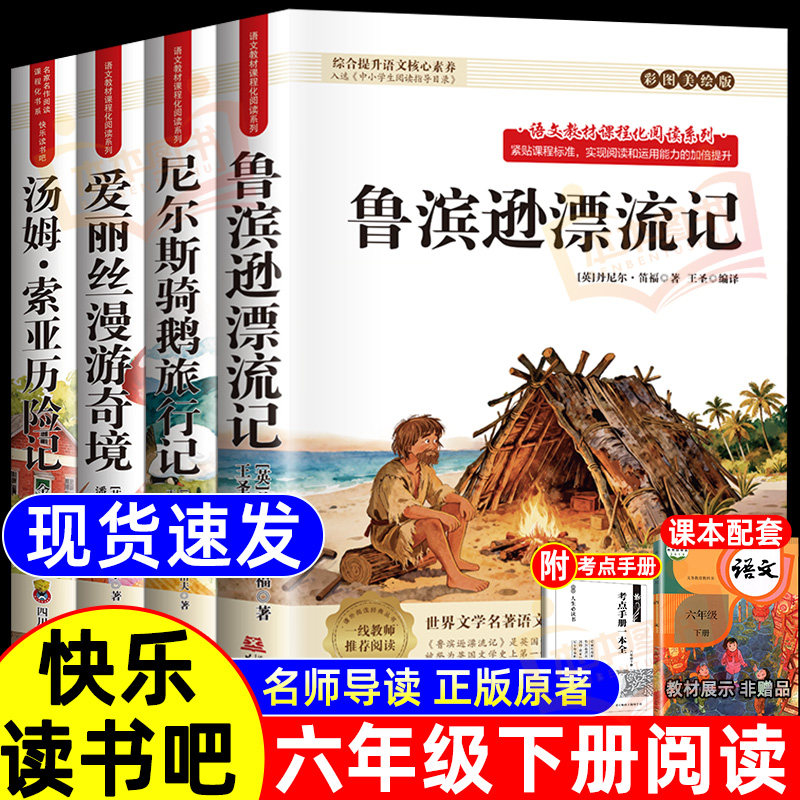 鲁滨逊漂流记六年级下册必读的课外书快乐读书吧全套汤姆索亚历险记完整版六年级课外阅读书籍尼尔斯骑鹅旅行记爱丽丝漫游奇境记书