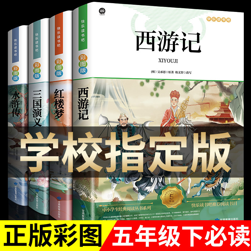四大名著小学生正版版