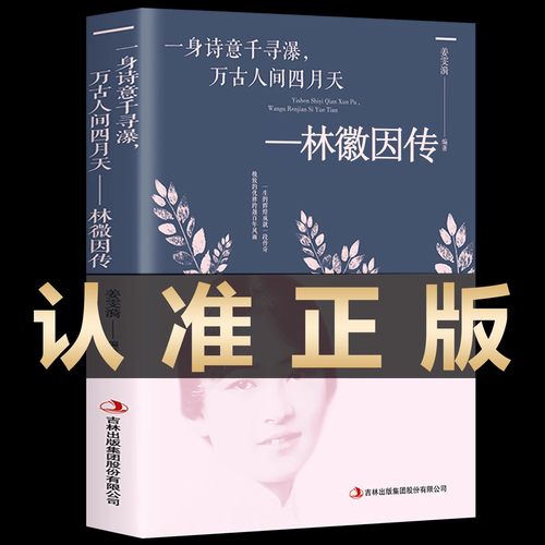 【现货速发】林徽因传 正版 一身诗意千寻瀑 万古人间四月天你若安好林微因的书诗集经典文集小说林薇茵作品集全集书籍畅销书